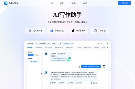 迅捷AI写作