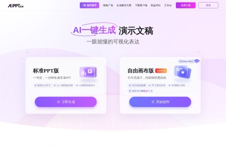免费AI生成PPT