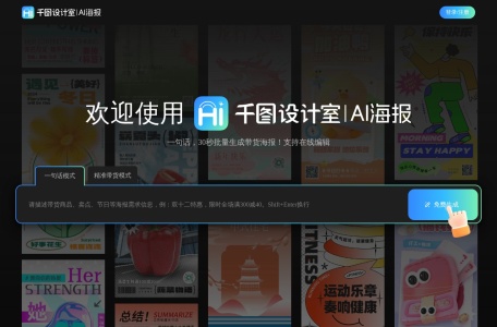 千图设计室AI海报