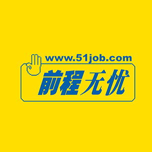前程无忧