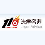 110法律咨询网