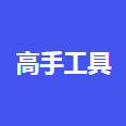 高手工具