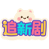 追新剧